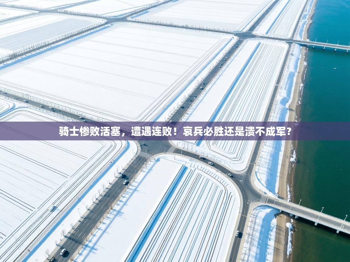 骑士惨败活塞，遭遇连败！哀兵必胜还是溃不成军？  第1张