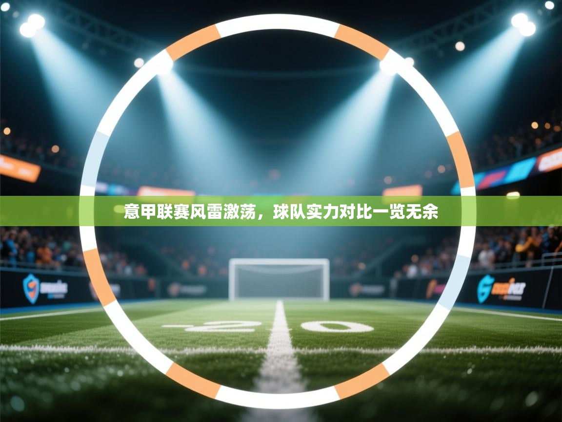 意甲联赛风雷激荡，球队实力对比一览无余  第2张