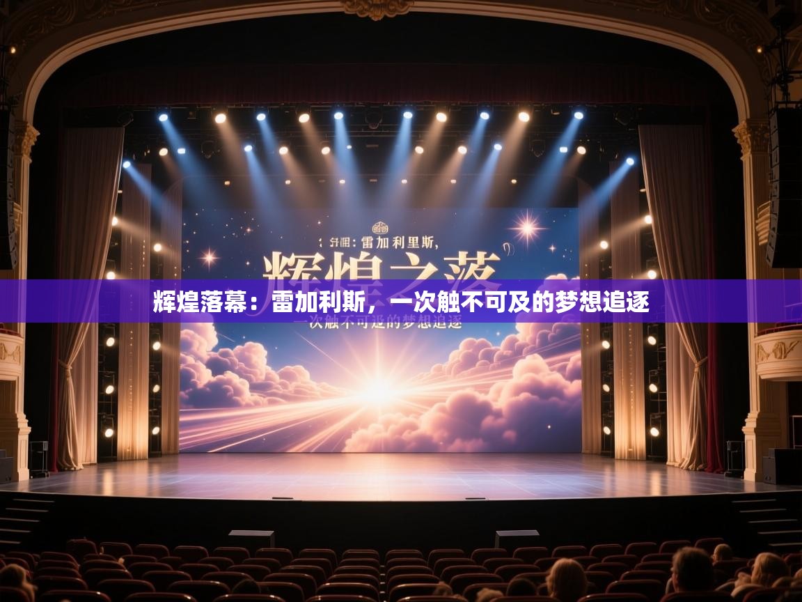 辉煌落幕：雷加利斯，一次触不可及的梦想追逐  第2张