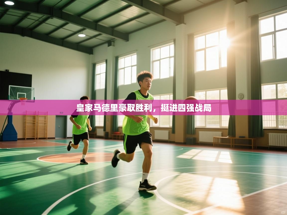 皇家马德里豪取胜利,挺进四强战局 第2张