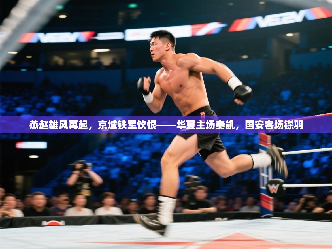 燕赵雄风再起，京城铁军饮恨——华夏主场奏凯，国安客场铩羽  第1张