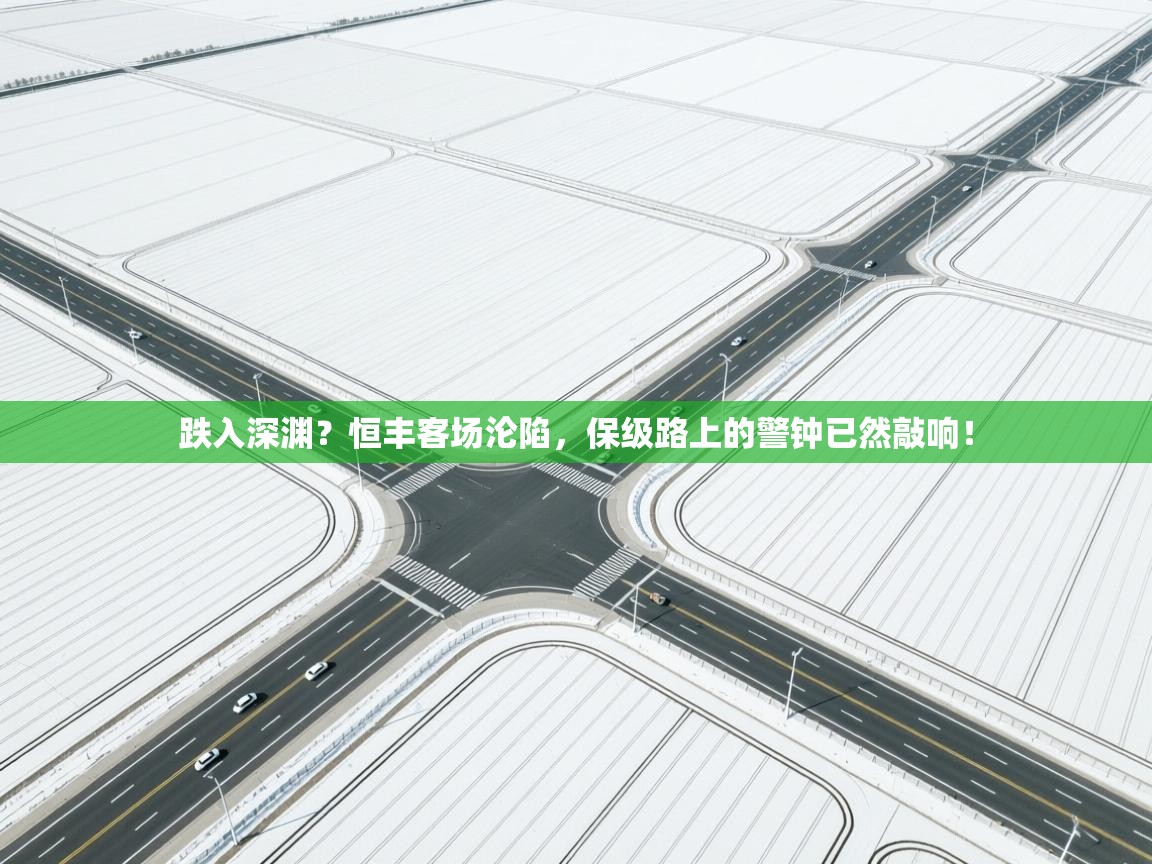 跌入深渊？恒丰客场沦陷，保级路上的警钟已然敲响！  第2张