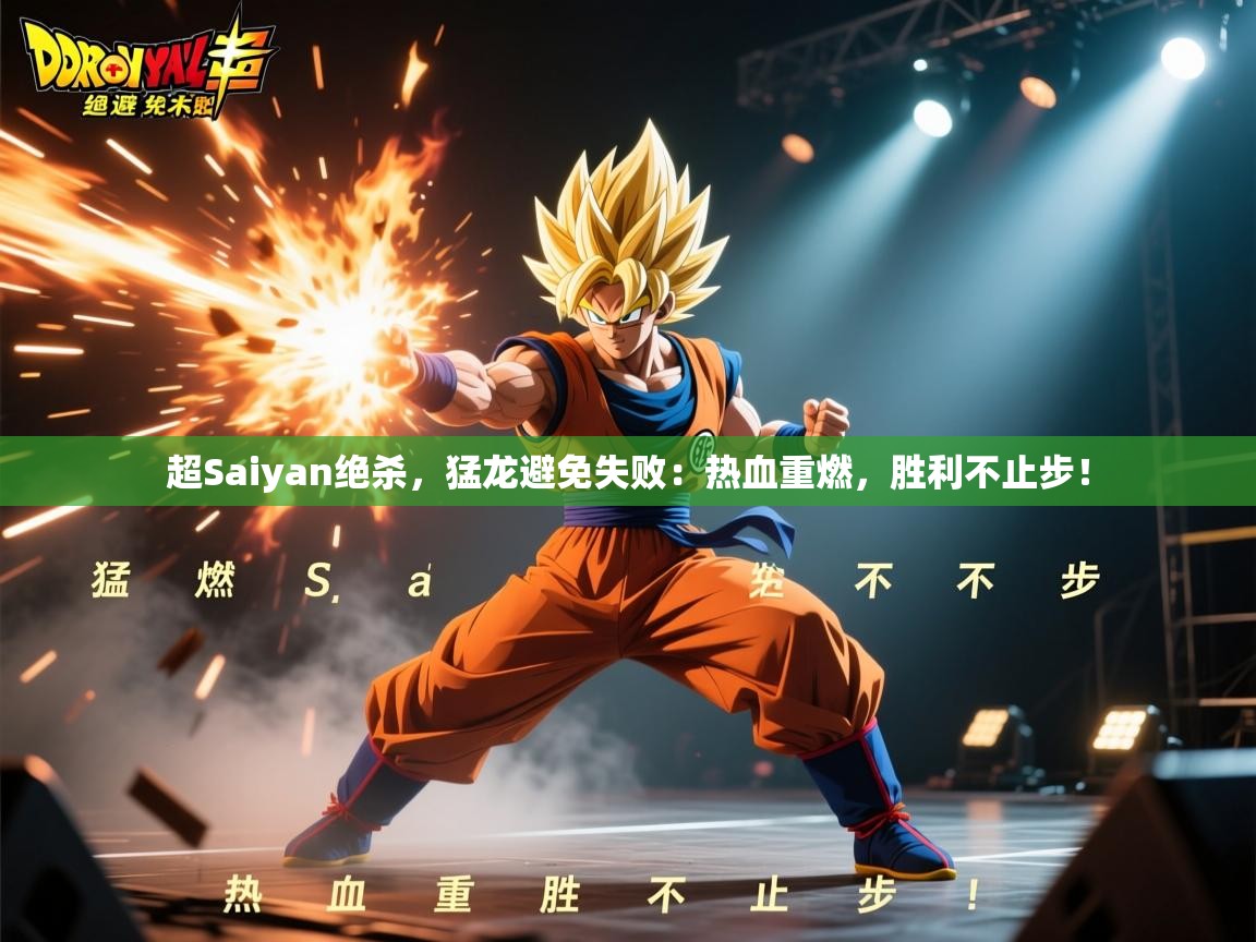 超Saiyan绝杀，猛龙避免失败：热血重燃，胜利不止步！  第1张