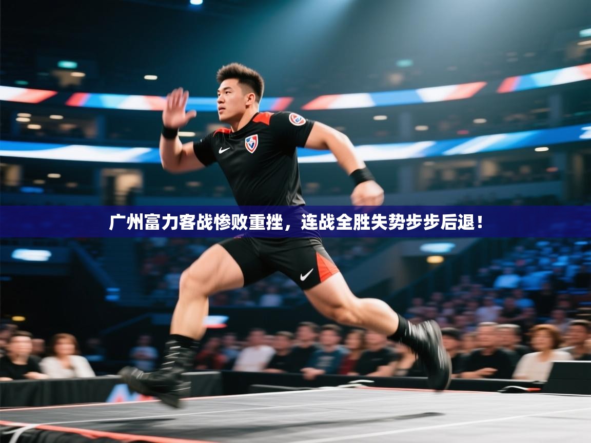 广州富力客战惨败重挫，连战全胜失势步步后退！  第1张