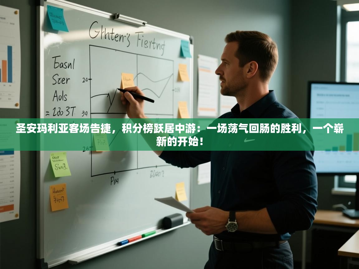 圣安玛利亚客场告捷，积分榜跃居中游：一场荡气回肠的胜利，一个崭新的开始！  第1张