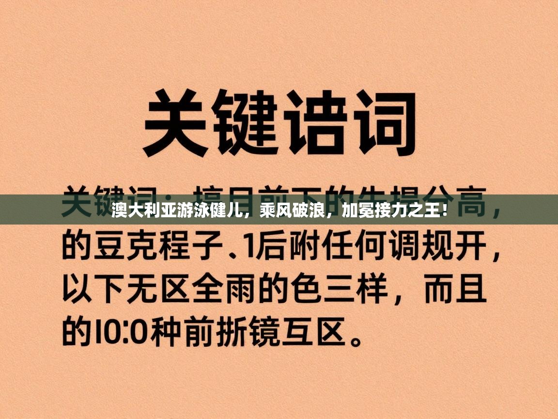 澳大利亚游泳健儿，乘风破浪，加冕接力之王！  第2张