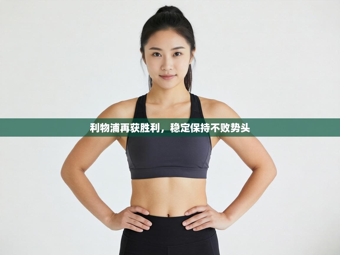 利物浦再获胜利，稳定保持不败势头  第1张